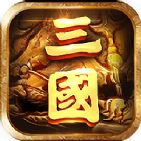 高爆三国手游