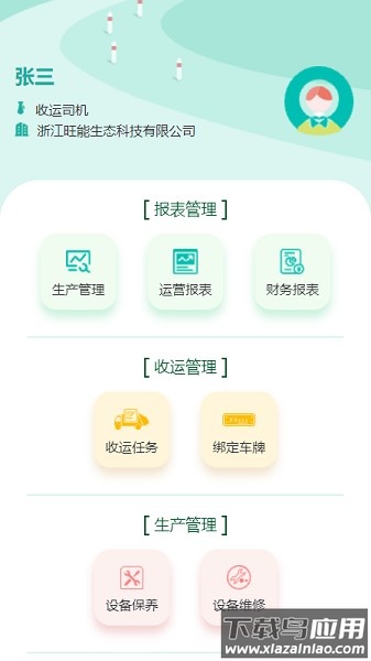旺能生态管控平台官方版截图1