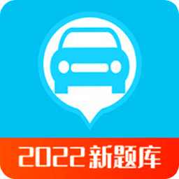 驾考科目助手