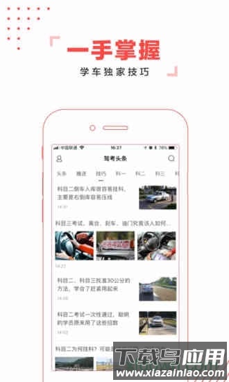 驾考头条手机版截图1