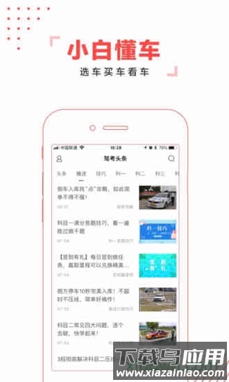 驾考头条手机版截图2