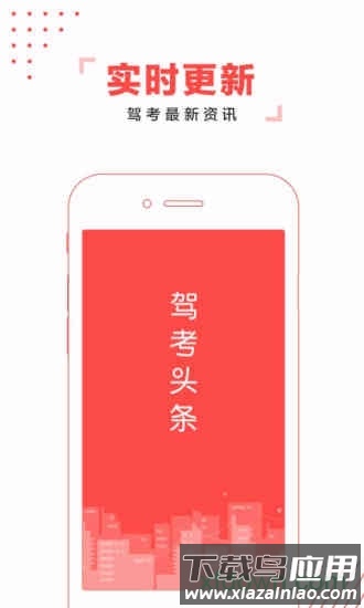 驾考头条手机版截图4