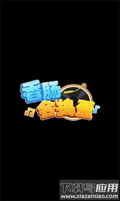 香肠会捣蛋游戏截图1
