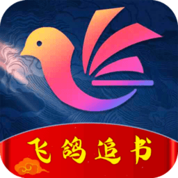 飞鸽追书app