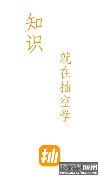抽空学官方版截图2