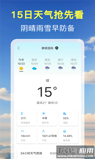 准点预报天气手机版截图3