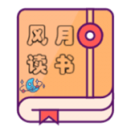 风月读书最新版