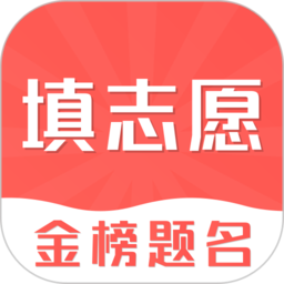 智能高考志愿填报app