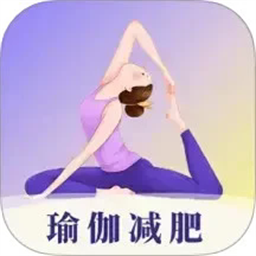 瑜伽yoga减肥瘦身最新版