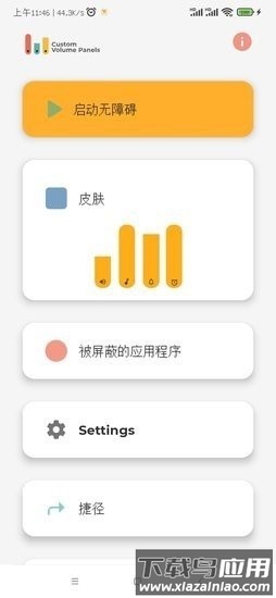 音量控制面板软件(Custom Volume Panels)截图1