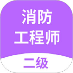 二级消防工程师软件