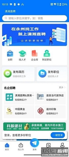 潇湘直聘app截图1
