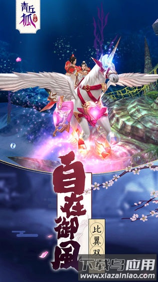 青丘狐传说手游公益服下载