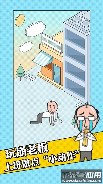 我的办公室生活手游截图4
