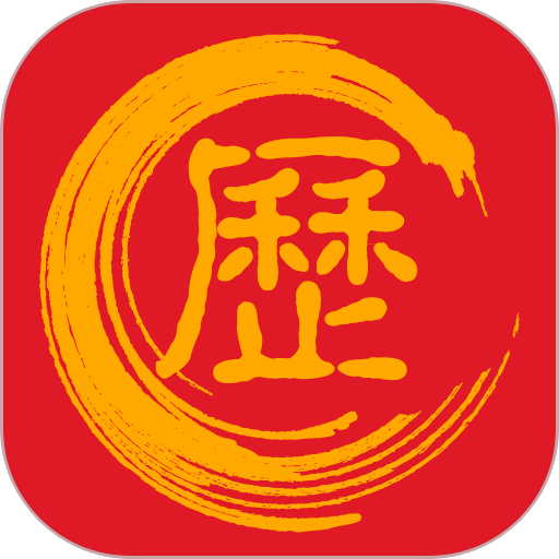 万年历黄道吉日查询软件