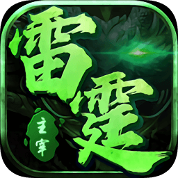 雷霆主宰bt版