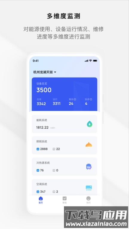 集智楼宇官方版截图1
