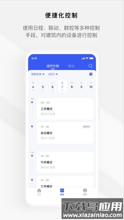 集智楼宇官方版截图2
