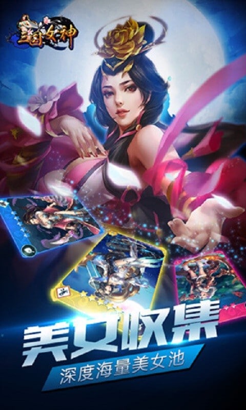 三国女神手游截图1
