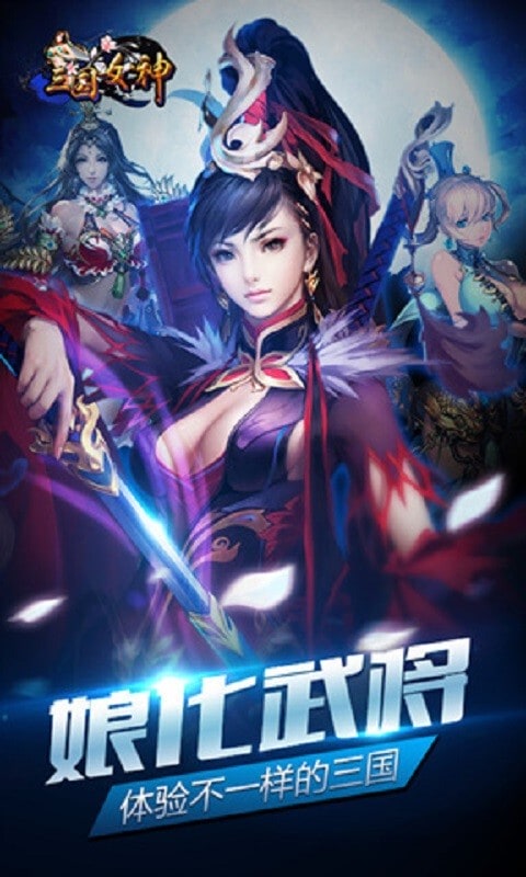 三国女神手游截图4