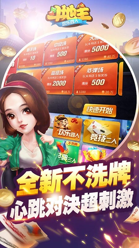 欢乐四人斗地主官方版