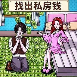 查出私房钱官方版