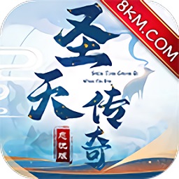 圣天传奇冰雪游戏