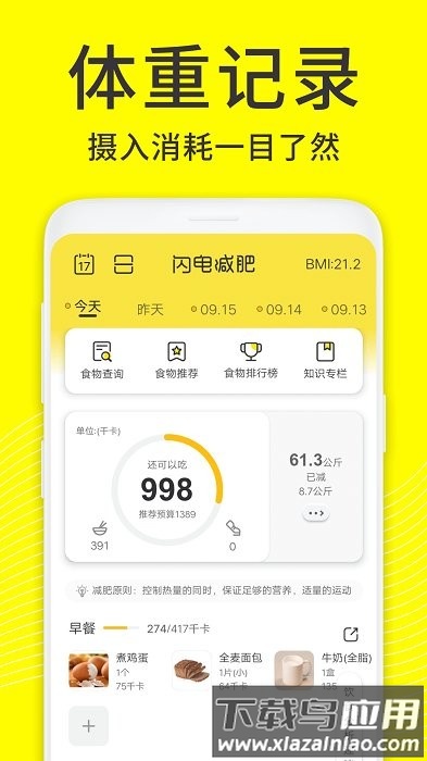 闪电减肥日记app截图1