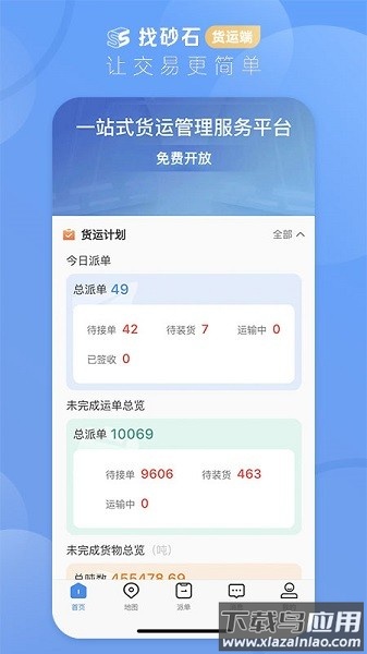 找砂石货运版截图1