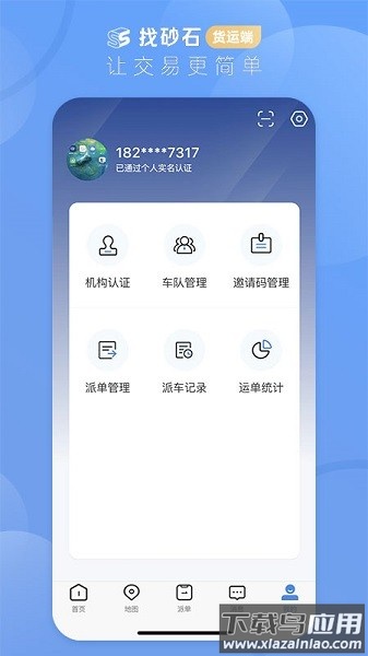找砂石货运版截图2