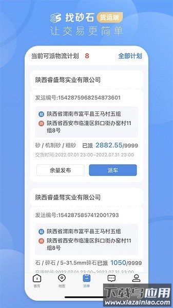找砂石货运版截图3