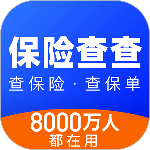 保险查查官方版