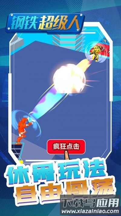 钢铁超级人游戏截图1