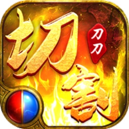 攻速切割版游戏