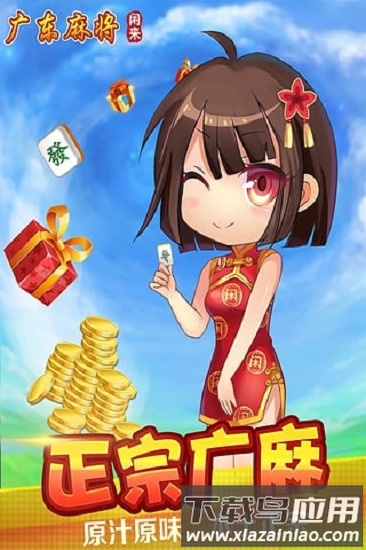 闲来广东麻将官方正版2025截图3
