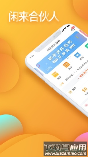 闲来合伙人截图4