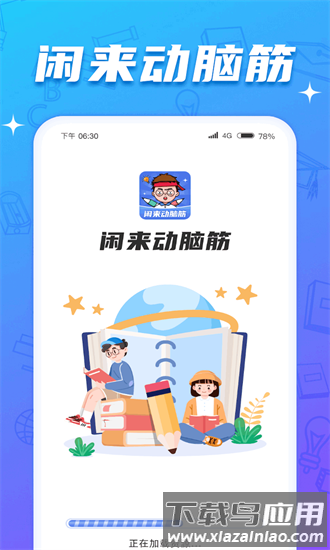 闲来动脑筋最新版截图2