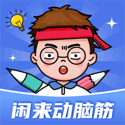 闲来动脑筋最新版