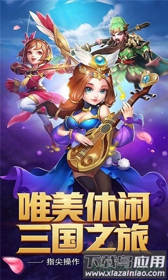 闲来三国官方版截图4