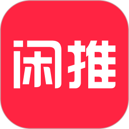 闲推app