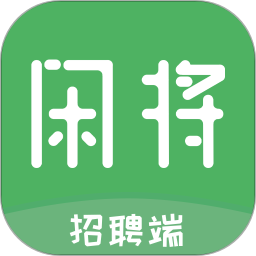 闲将招聘手机版
