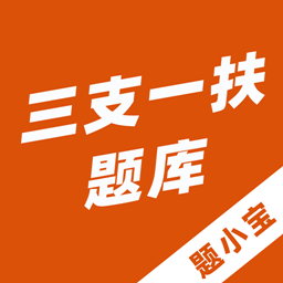 三支一扶题小宝最新版