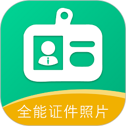 全能证件照片软件