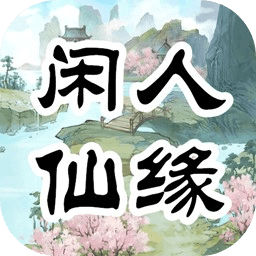 闲人仙缘官方版