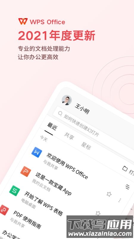 金山wpsoffice软件移动版截图1