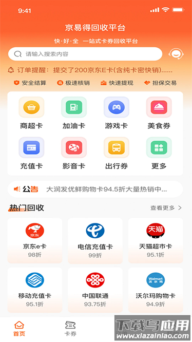 京易得回收软件截图1