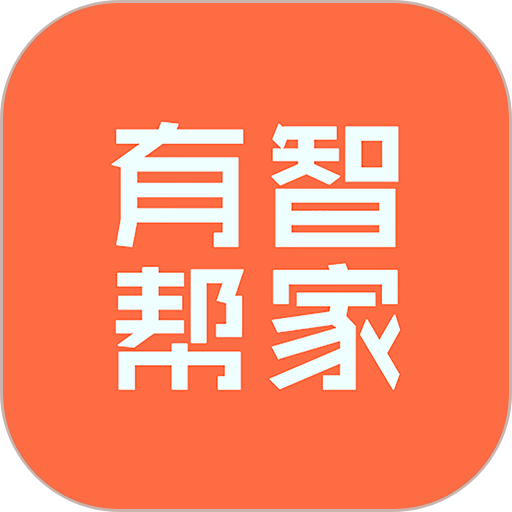 有智帮家官方版