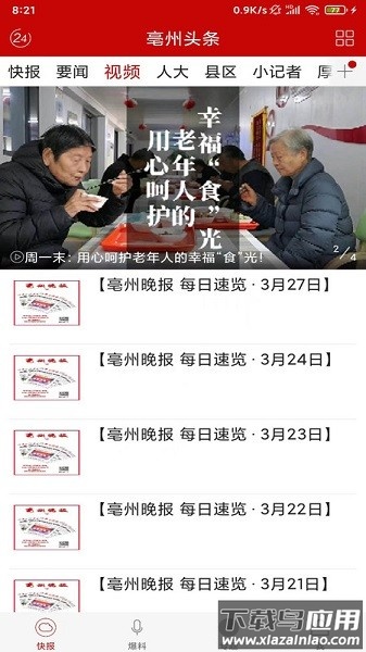亳州头条客户端截图1