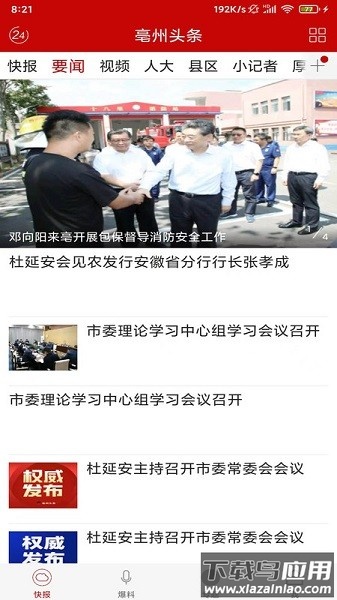 亳州头条客户端截图2