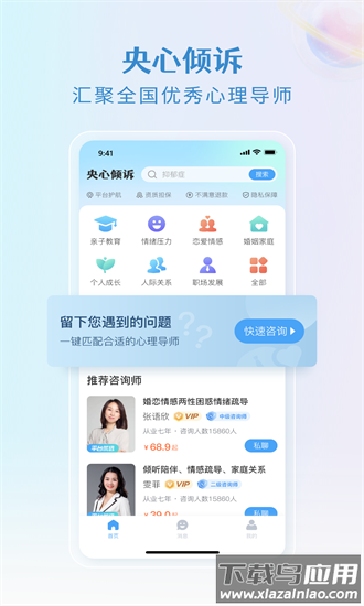 央心倾诉心理咨询官方版截图